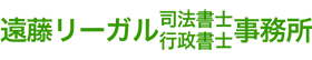 遠藤リーガル司法書士・行政書士事務所