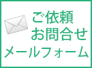 ご依頼・お問合せ受付