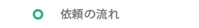 依頼の流れ