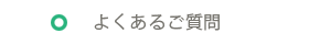 よくあるご質問