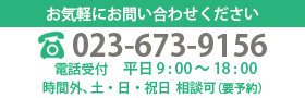 お問合せは023-673-9156まで、お気軽にお問合せください