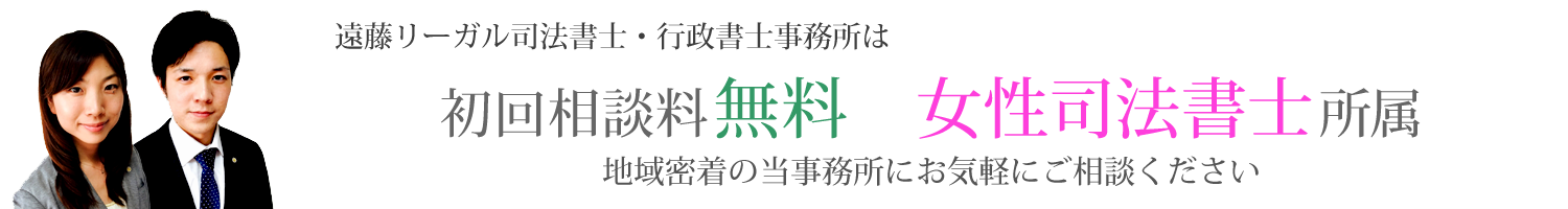 遠藤リーガル司法書士・行政書士事務所は、初回相談料無料・女性司法書士所属！地域密着の当事務所にご相談ください！